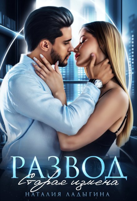 Развод. Старая измена (Наталия Ладыгина)
