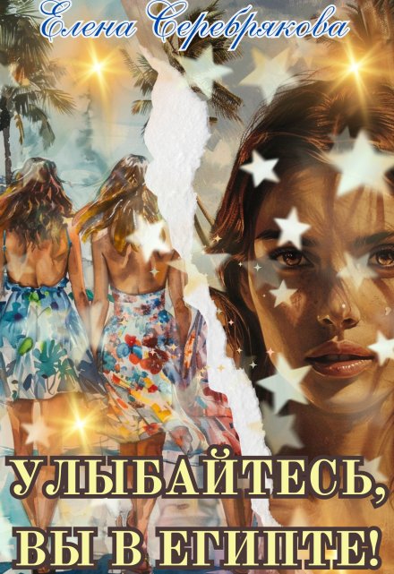 Улыбайтесь, вы в Египте! (Серебрякова Елена)