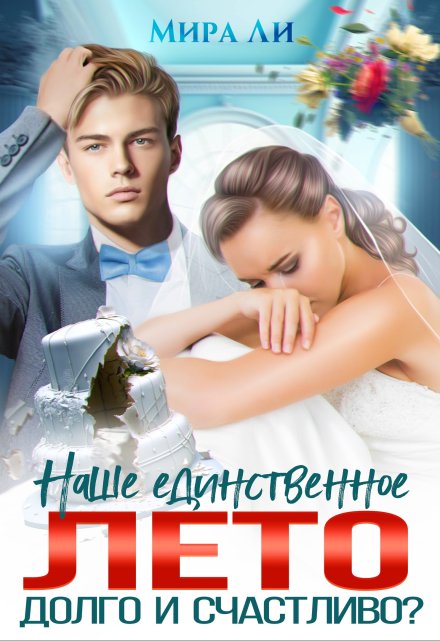Наше единственное лето. Долго и счастливо? (Мира Ли)