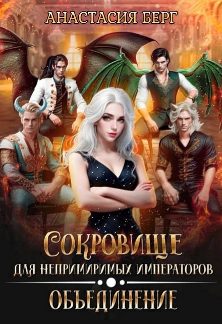 Сокровище для непримиримых императоров 2. Объединение (Анастасия Берг)