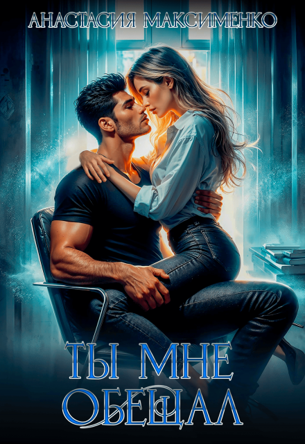 Ты мне обещал… (Анастасия Максименко)