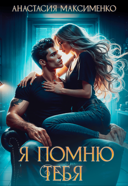 Я помню тебя… (Анастасия Максименко)
