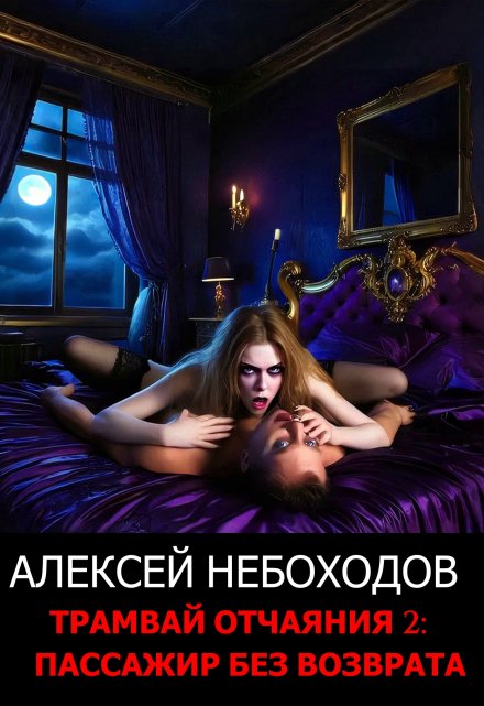 Трамвай отчаяния 2: Пассажир без возврата (Алексей Небоходов)