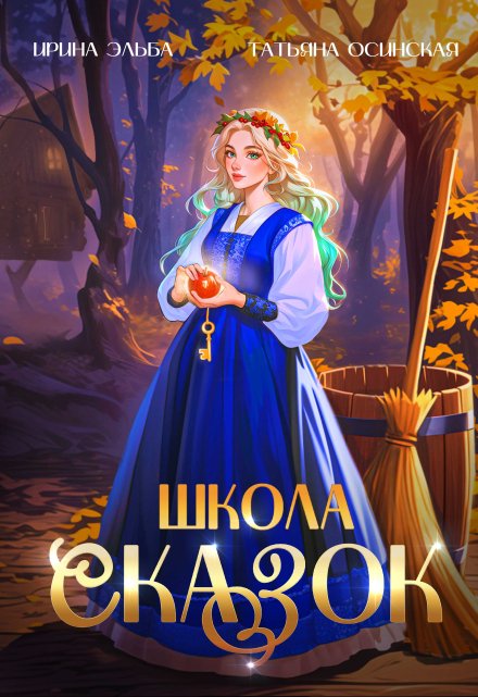 Школа Сказок (Ирина Эльба и Татьяна Осинская)