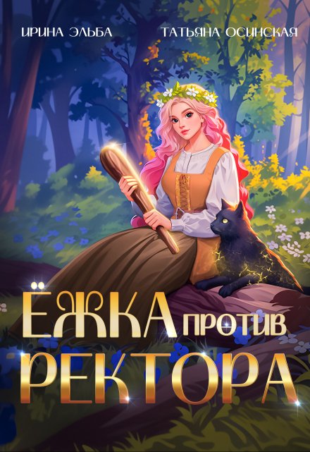 Ёжка против ректора (Ирина Эльба и Татьяна Осинская)