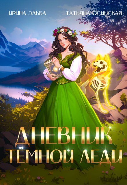Дневник темной леди (Ирина Эльба и Татьяна Осинская)