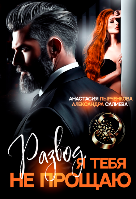 Развод в 45. Я тебя не прощаю (Салиева Александра)