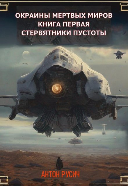 Стервятники пустоты (Антон Русич)