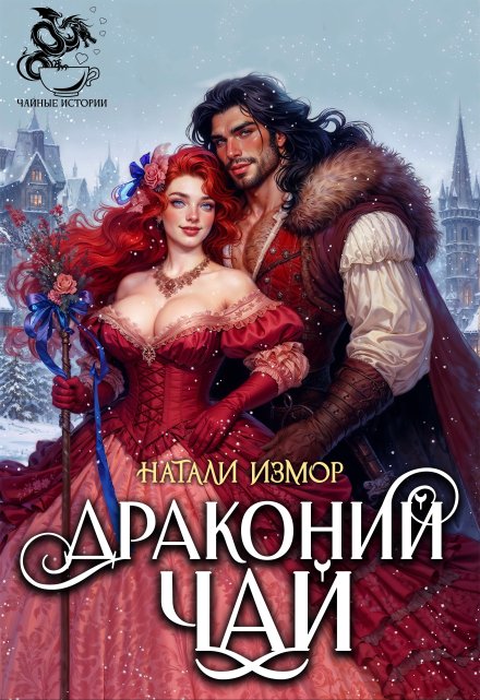 Драконий чай (Натали Измор)