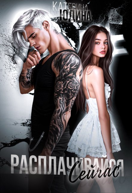 Расплачивайся. Сейчас. (Екатерина Юдина)