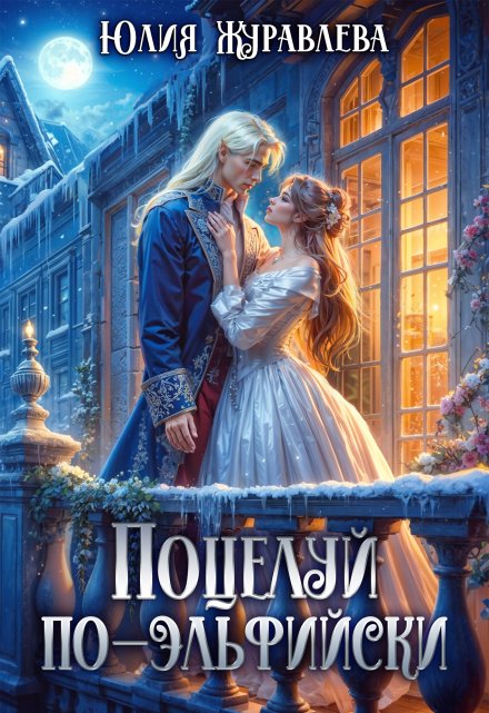 Поцелуй по-эльфийски (Юлия Журавлева)