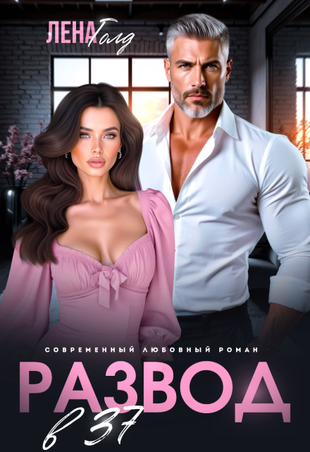 Развод в 37. Жизнь только начинается! (Лена Голд)
