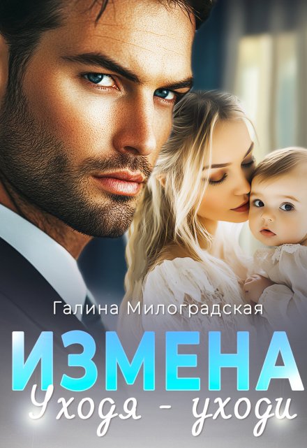 Измена. Уходя — уходи (Галина Милоградская)
