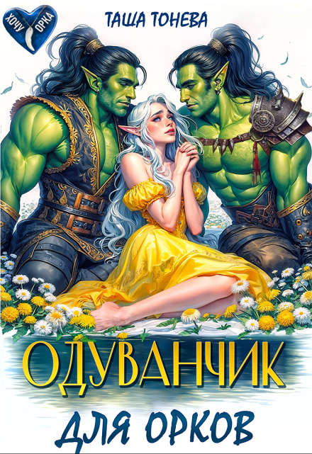 Одуванчик для орков (Таша Тонева)