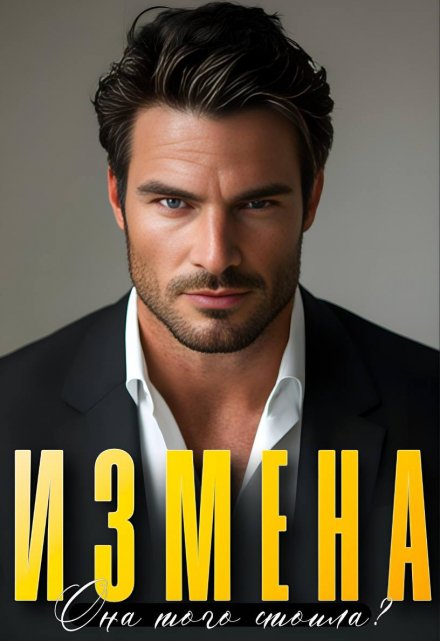 Измена. Она того стоила? (Алсу Караева)