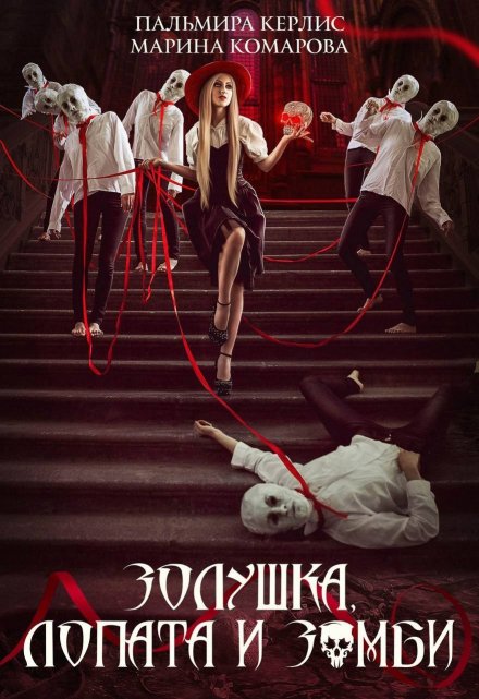 Золушка, лопата и зомби (Марина Комарова)