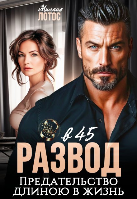 Развод в 45. Предательство длиною в жизнь (Милана Лотос)