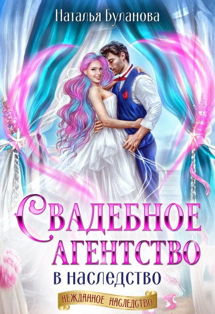 Свадебное агентство в наследство (Наталья Буланова)