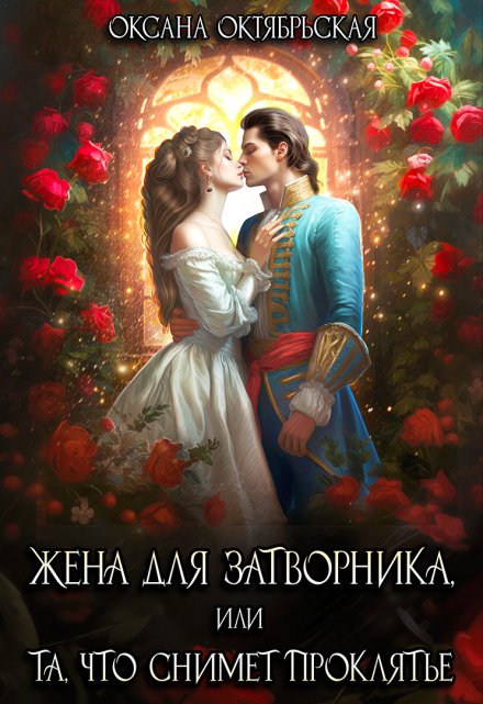Жена для затворника, или Та, что снимет проклятье (Оксана Октябрьская)