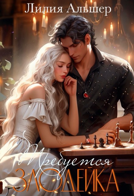 Требуется злодейка (Лилия Альшер)