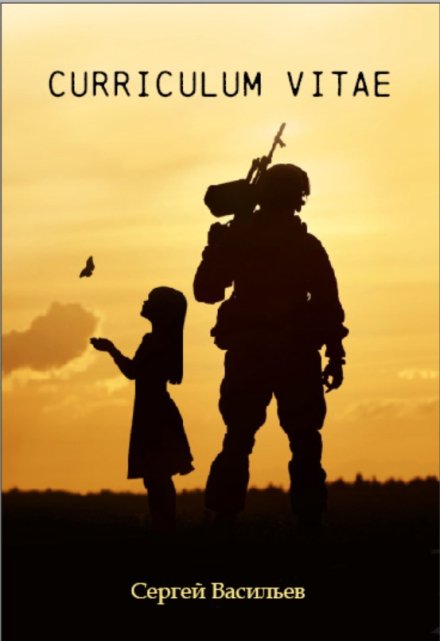 Эпоха перемен. Curricilum vitae. (Сергей Васильев)