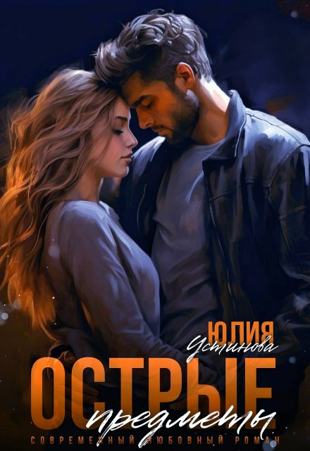 Острые предметы (Юлия Устинова)