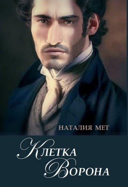 Клетка Ворона (Наталия Мет)