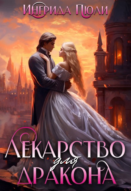 Лекарство для дракона (Ингрида Пюли)