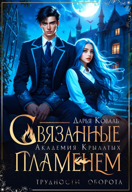 Академия Крылатых. Связанные пламенем (Дарья  Коваль)