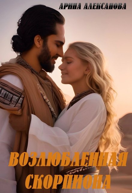 Возлюбленная Скорпиона (Арина Алексанова)