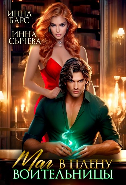 Маг в плену воительницы (Инна Сычева)