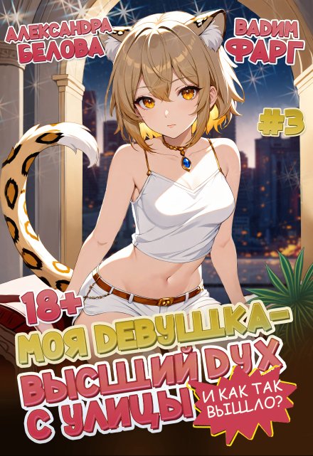 Моя девушка — высший дух с улицы. И как так вышло?! Том 3 (Вадим Фарг)