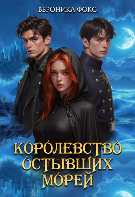 Королевство остывших морей (Вероника Фокс)