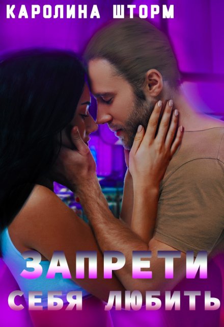 Запрети себя любить (Каролина Шторм)