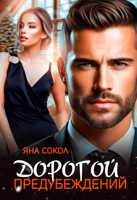 Дорогой предубеждений (Яна Сокол)