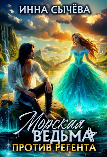 Морская ведьма против регента (Инна Сычева)