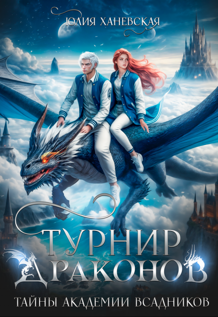 Турнир драконов. Тайны Академии всадников (Юлия Ханевская)