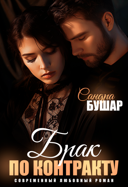 Брак по контракту (Сандра Бушар)