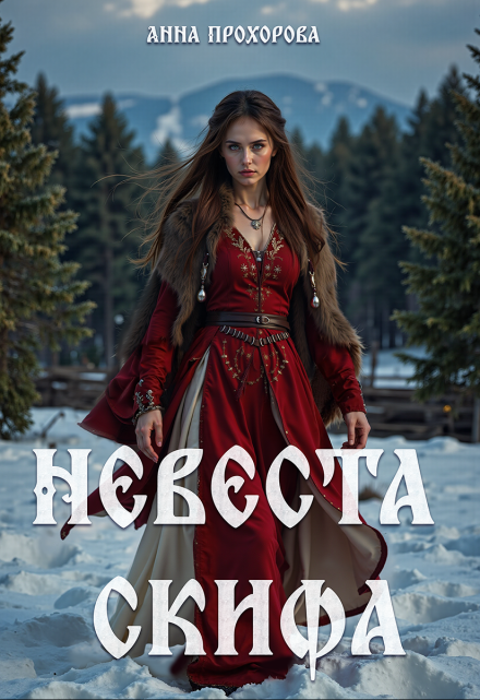 Невеста скифа. (Анна Прохорова)