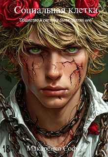 Социальная клетка (Софья Макаренко)