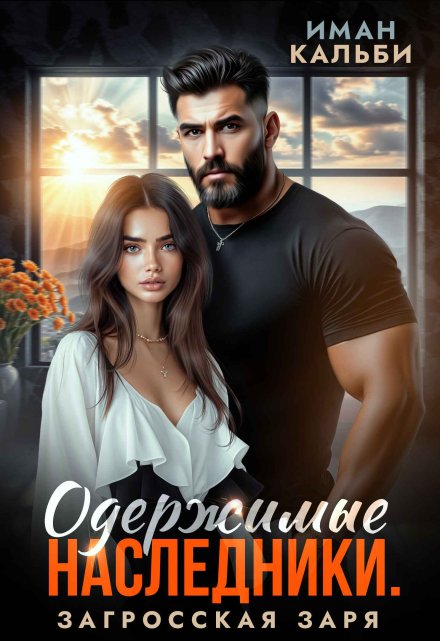 Одержимые наследники. Загросская заря (Иман Кальби)