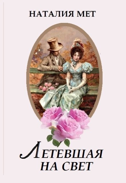 Летевшая на свет (Наталия Мет)