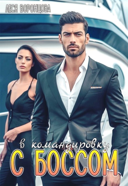 В командировку с боссом (Леся Воронцова)