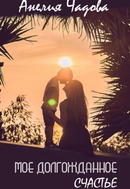 Моё долгожданное счастье (Анелия Чадова)