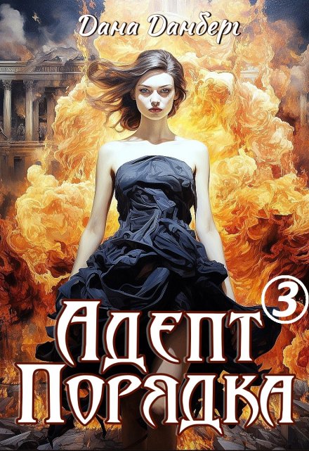 Адепт Порядка 3 (Дана Данберг)