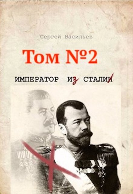 Император из стали (Сергей Васильев)