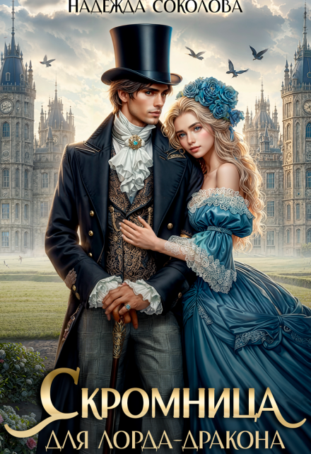 Скромница для лорда-дракона (Надежда Соколова)