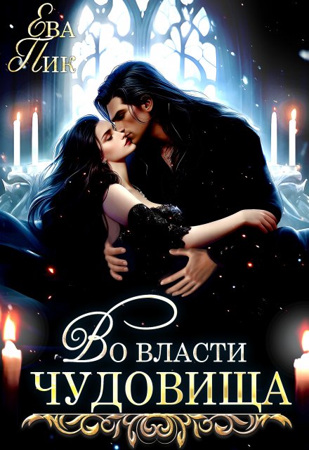 Во власти чудовища (Ева Пик)