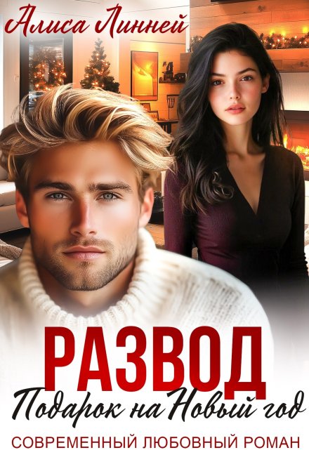 Развод. Подарок на Новый год (Алиса Линней)