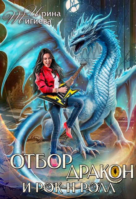 Отбор, дракон и рок-н-ролл (Ирина Тигиева)